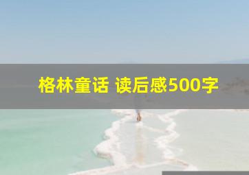 格林童话 读后感500字